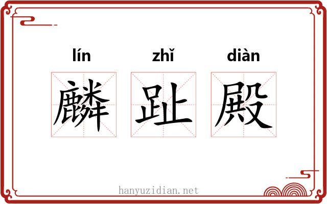 麟趾殿