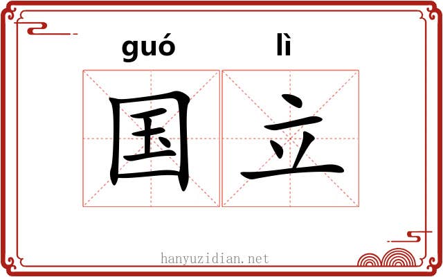 国立 国立