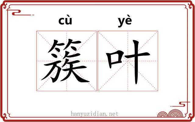 簇叶