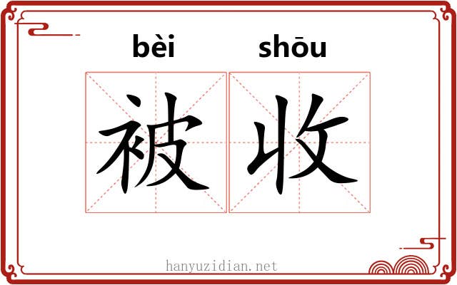 被收 被收