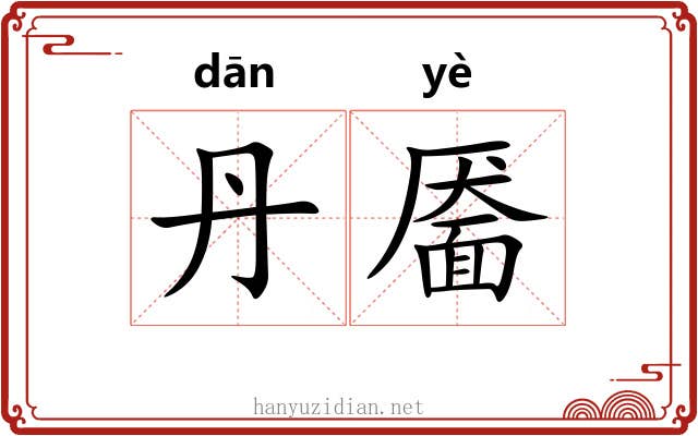 丹靥