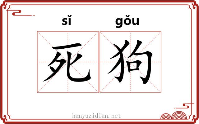 死狗 死狗