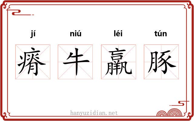 瘠牛羸豚 瘠牛羸豚