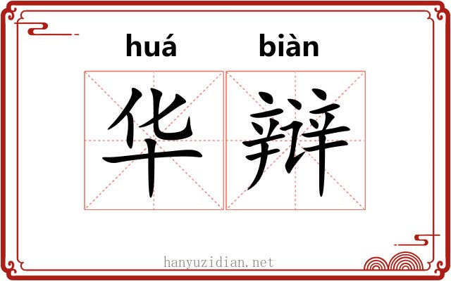 华辩 华辩