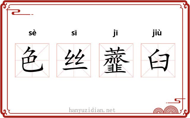 色丝虀臼 色丝虀臼