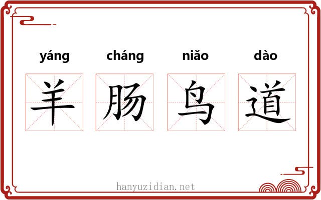 羊肠鸟道