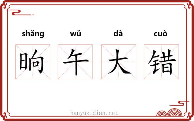 晌午大错 晌午大错