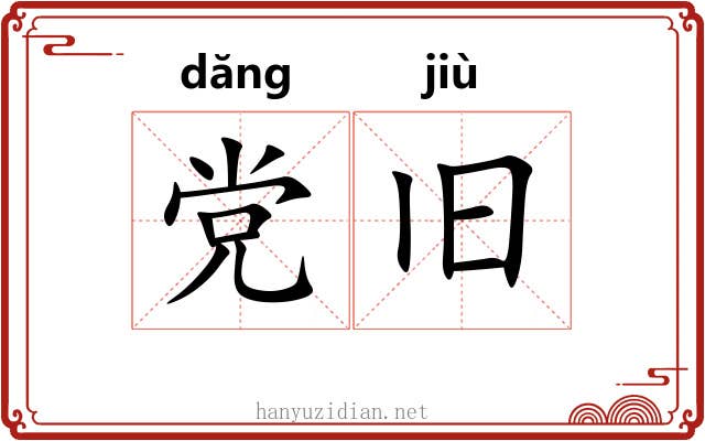 党旧