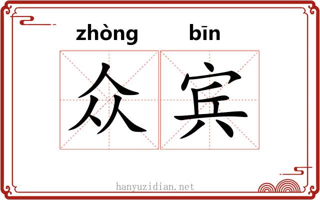 众宾 众宾