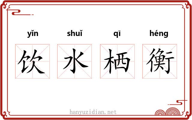饮水栖衡 饮水栖衡