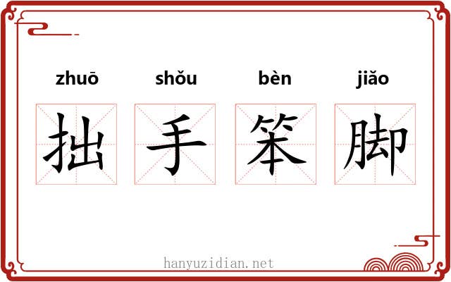 拙手笨脚 拙手笨脚
