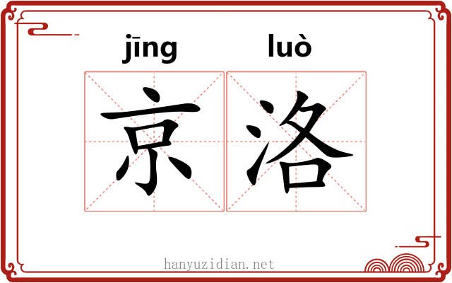 京洛