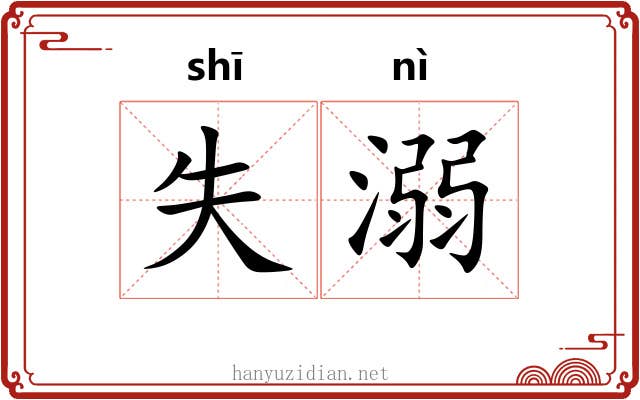 失溺
