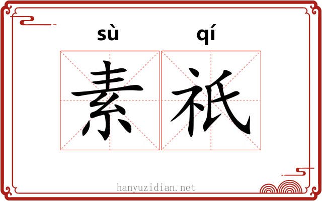素祇 素祇