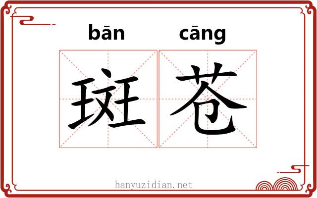 斑苍