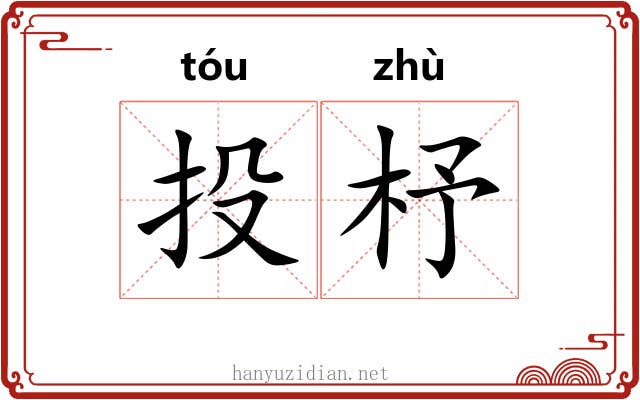 投杼 投杼