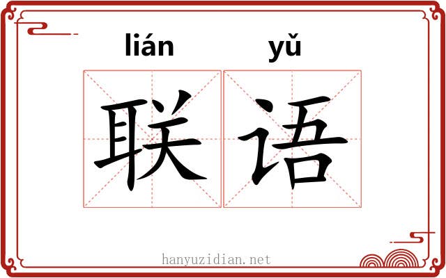联语