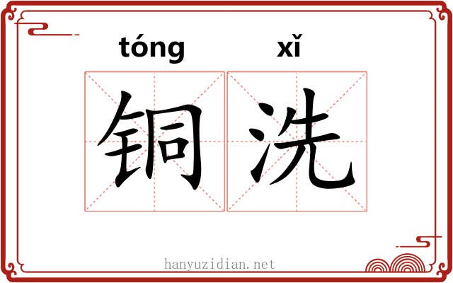 铜洗 铜洗
