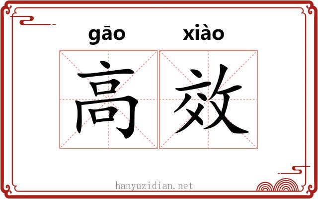 高效