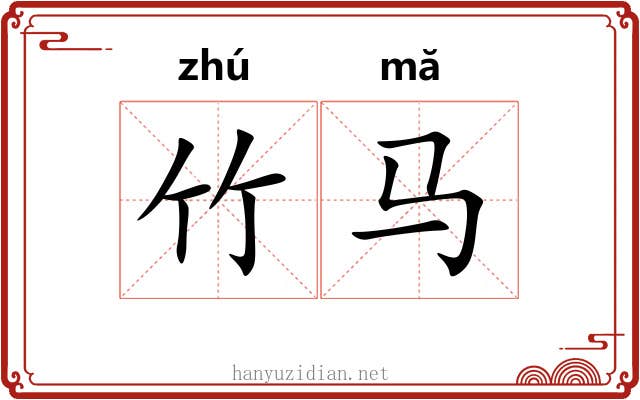 竹马