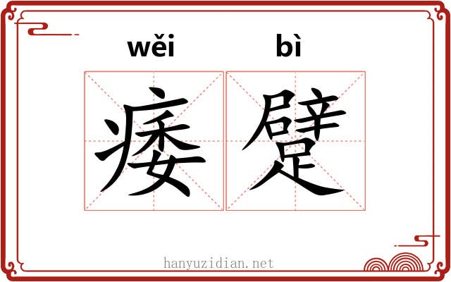 痿躄