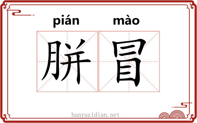 胼冒 胼冒