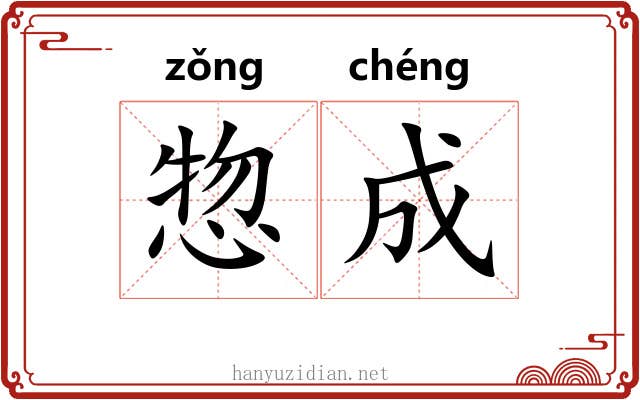 惣成