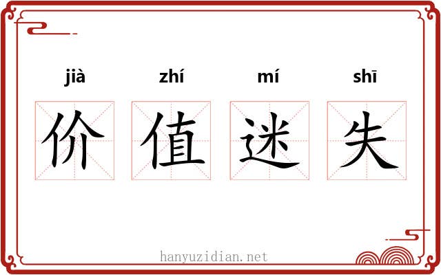价值迷失 价值迷失