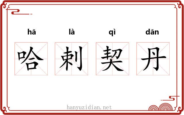 哈剌契丹
