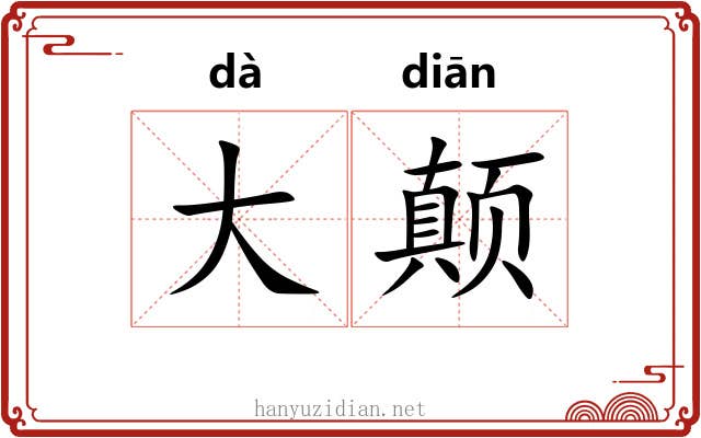 大颠 大颠