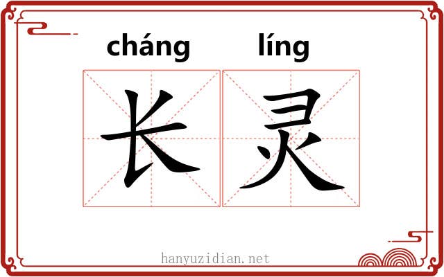 长灵 长灵