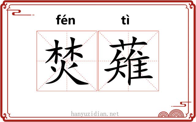 焚薙
