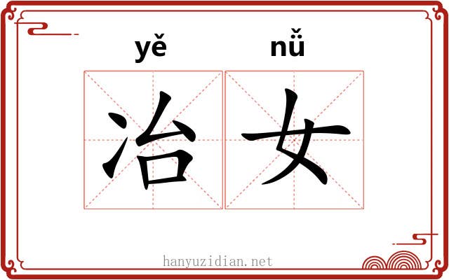 冶女