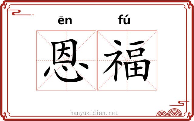 恩福