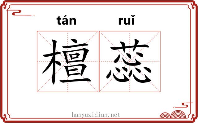 檀蕊