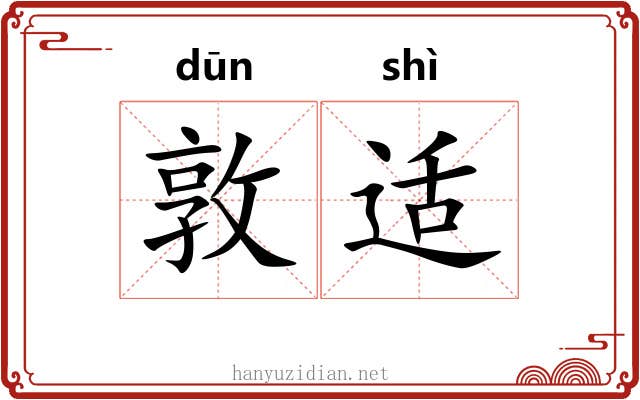 敦适