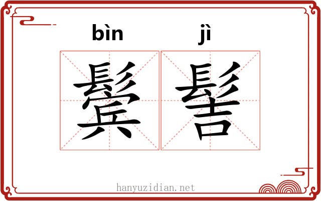 鬓髻