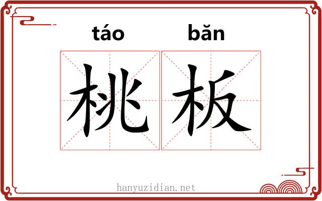 桃板 桃板