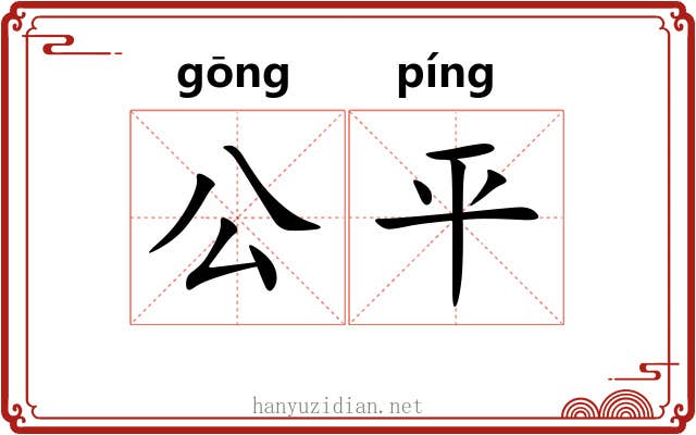 公平 公平