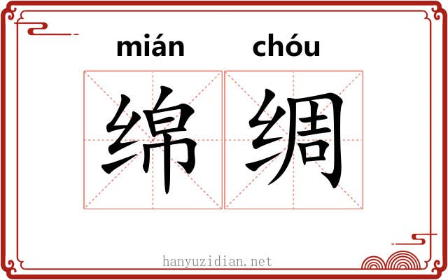 绵绸
