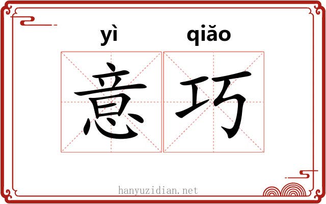 意巧 意巧