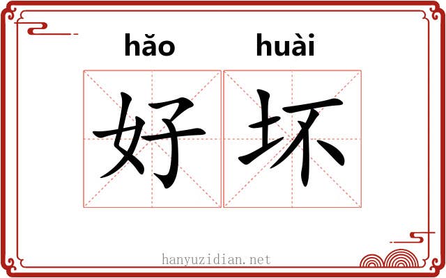 好坏 好坏