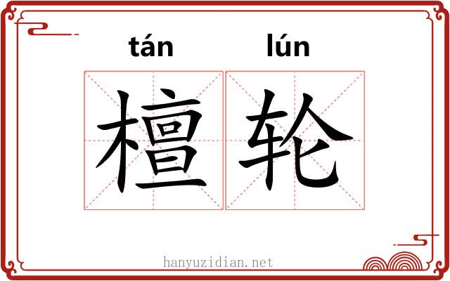 檀轮 檀轮