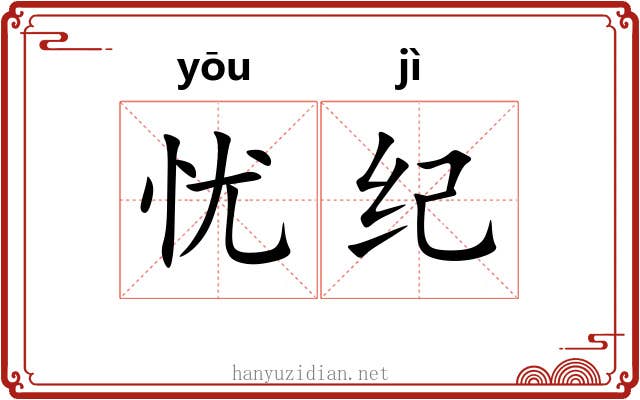 忧纪