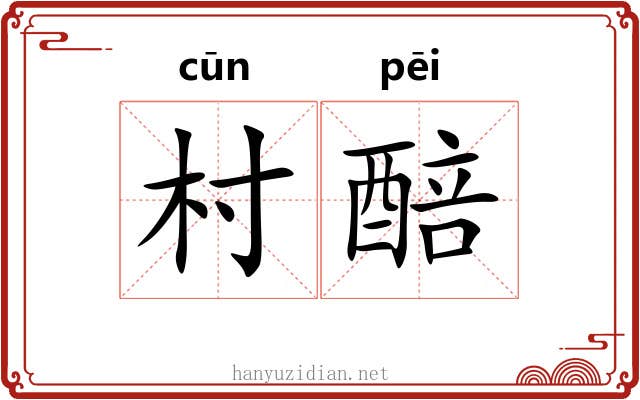 村醅