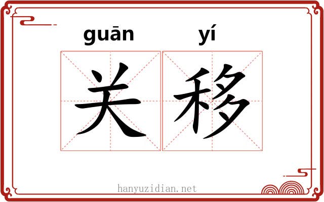 关移 关移