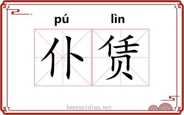 仆赁