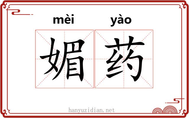 媚药