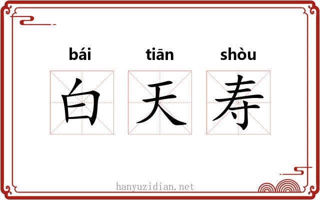白天寿