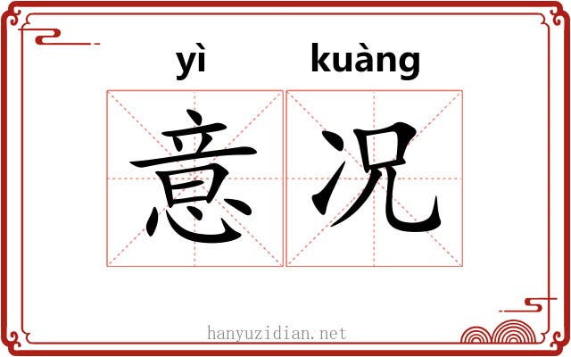 意况